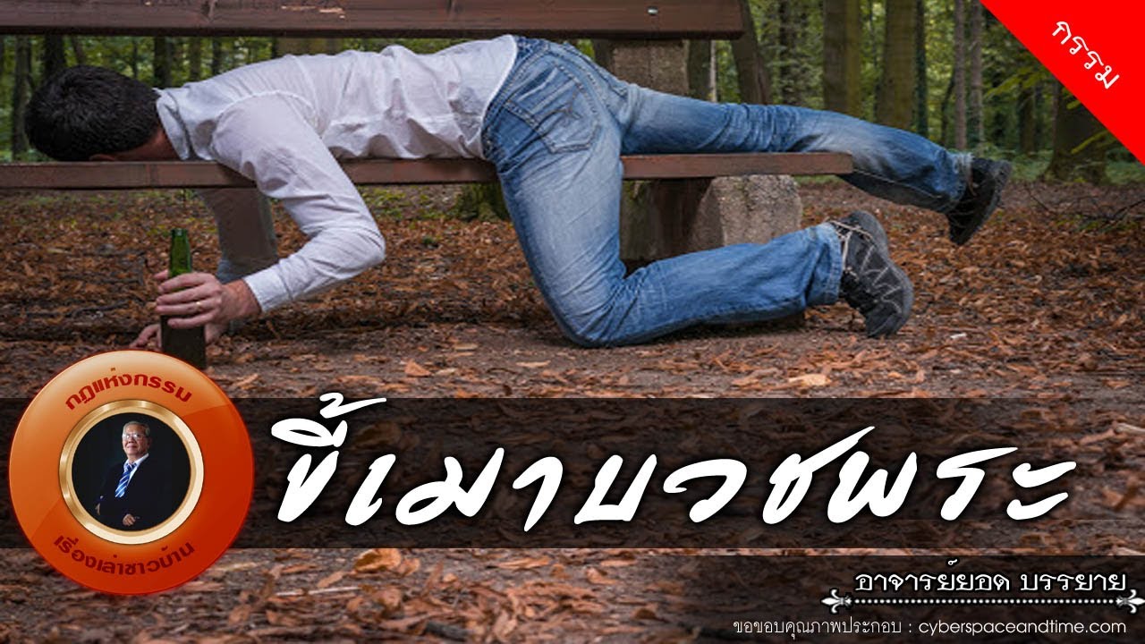 อาจารย์ยอด : ขี้เมาบวชพระ [กรรม]