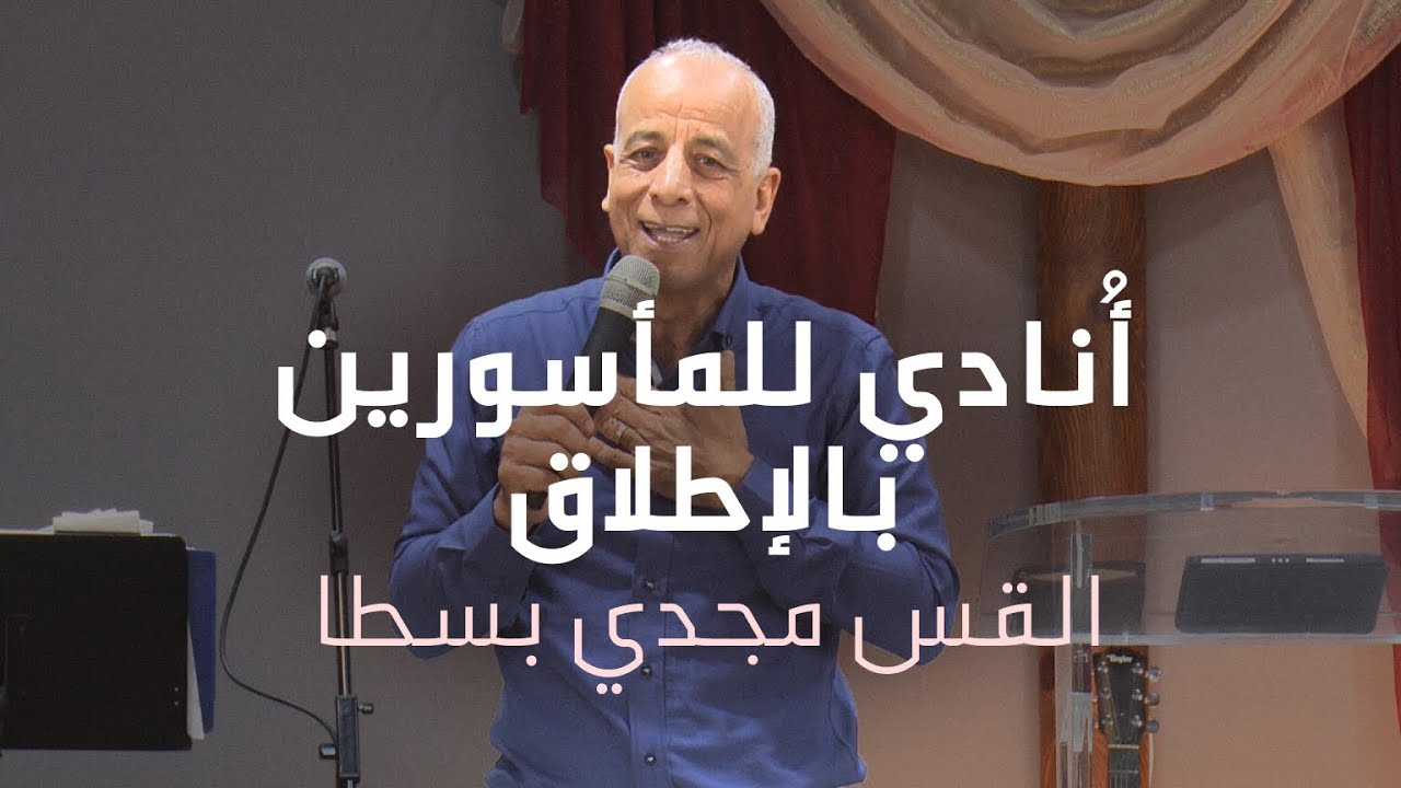 أنادي للمأسورين بالإطلاق - القس مجدي بسطا | كنيسة الروح القدس