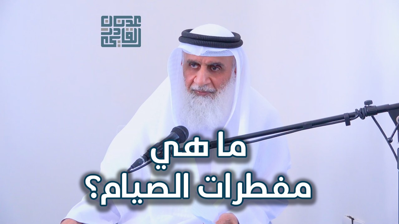 ما هي مفطرات الصيام؟ | الشيخ عدنان عبد القادر