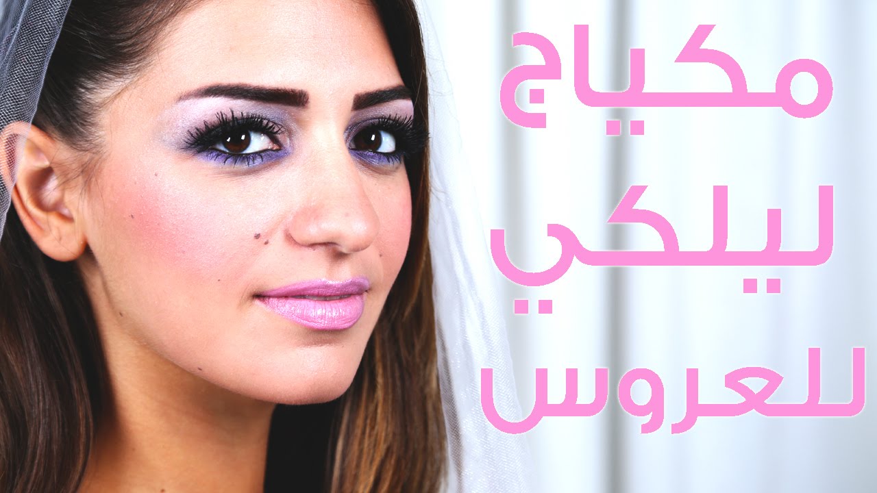مكياج عروس موف أو ليلكي | مع داني