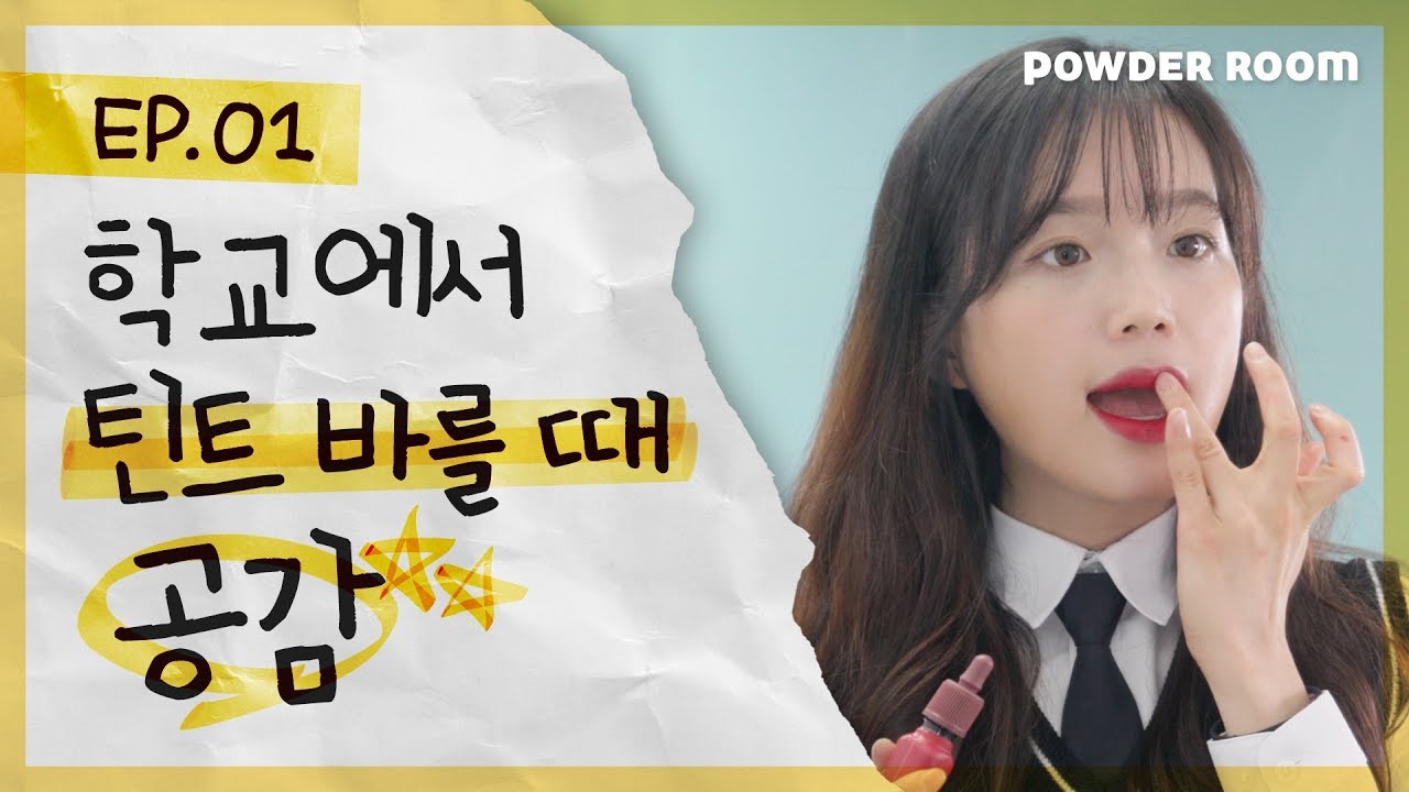 빡치고 l 학교에서 틴트 바를 때 솔직히 이러지 않음???  [학생 틴트 추천, 틴트 리뷰, 신학기 공감]   | 파우더룸(POWDERROOM)
