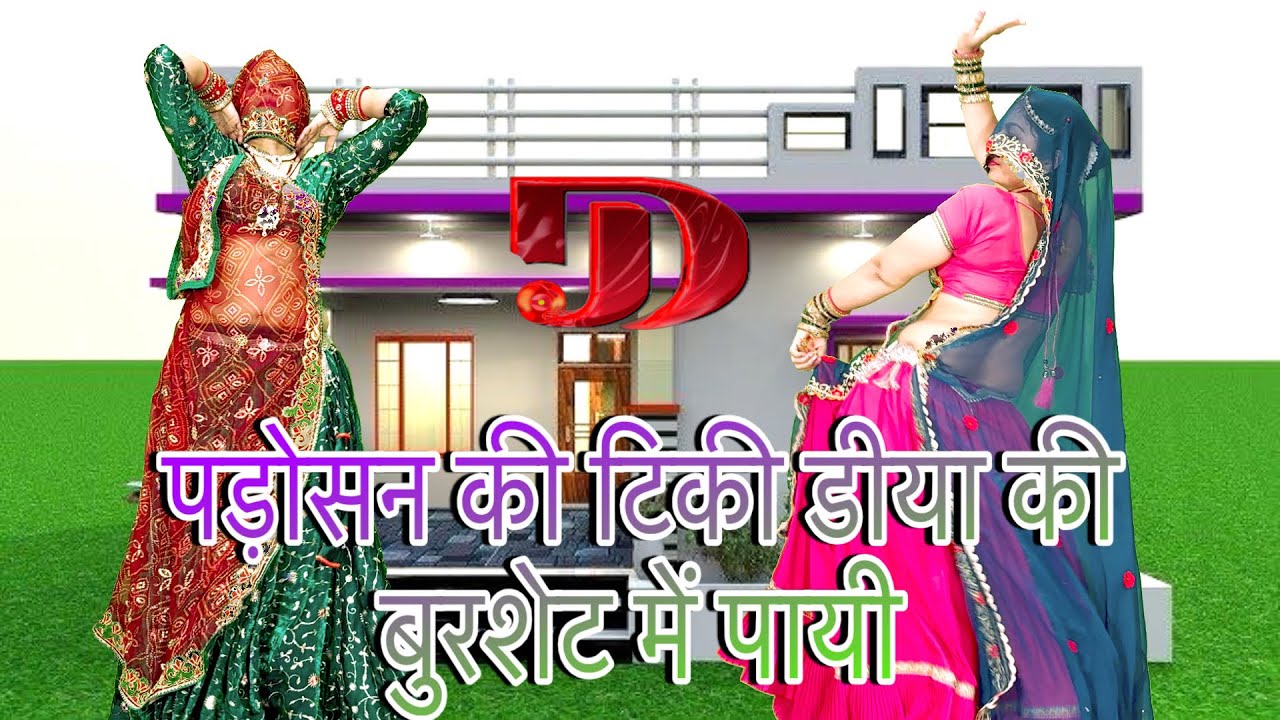 viral meena geet💕पड़ोसन की टिकी डीया की बुरशेट में पायी //letest meenawati dj song/rakambai meena 
