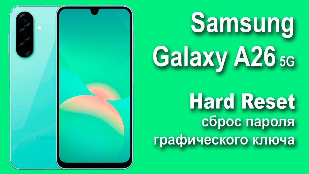 Samsung Galaxy A26 5G.Сброс графического ключа или пароля. Hard reset.