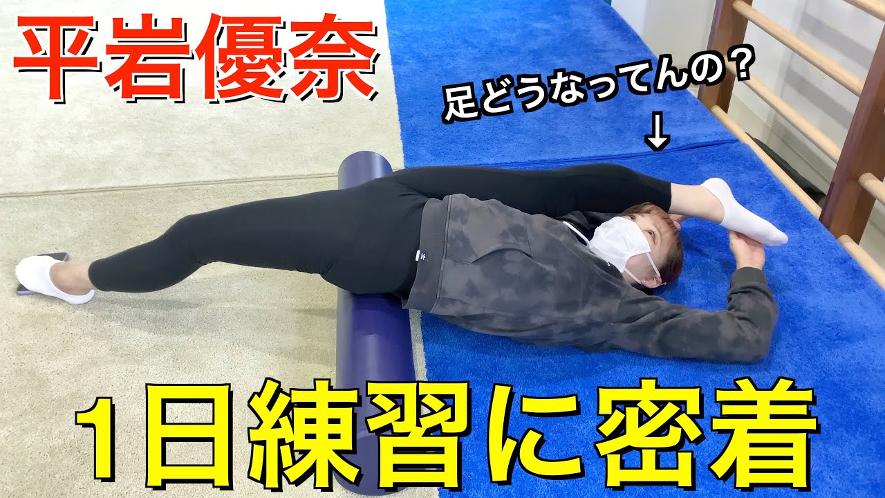 【実況】平岩優奈の練習に密着！