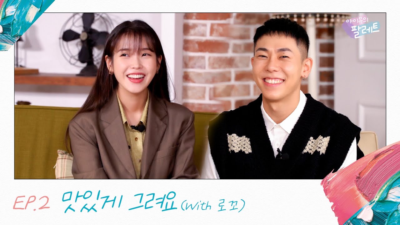 [아이유의 팔레트] 맛있게 그려요 (With 로꼬) Ep.2