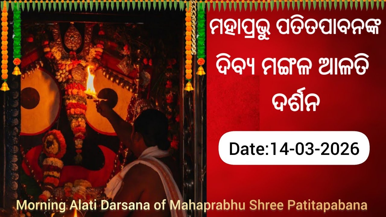 ମଙ୍ଗଳ ଆଳତି ଦର୍ଶନ (Mangala Alati Darshana),Date:14-03-2026