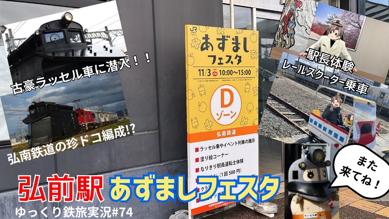 【ゆっくり鉄旅実況】#74 弘前駅あずましフェスタに参加！弘南鉄道の古豪を撮影！
