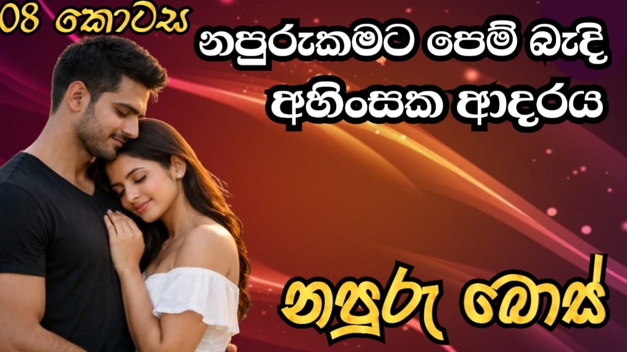 නපුරුකමට පෙම් බැදි අහිංසක ආදරය- නපුරු බොස් (part 8)