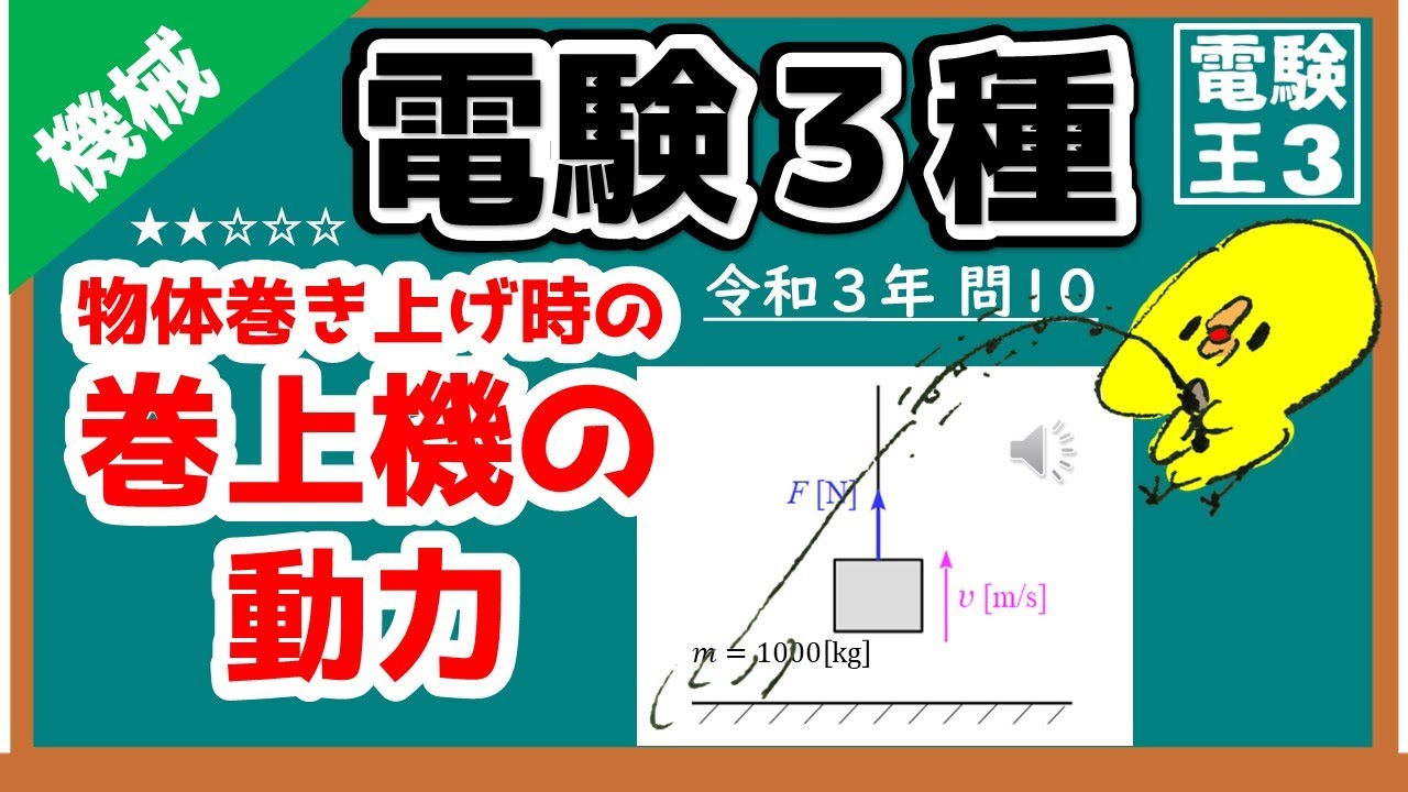 【電験三種】機械令和３年問10／物体巻き上げ時の巻上機の動力