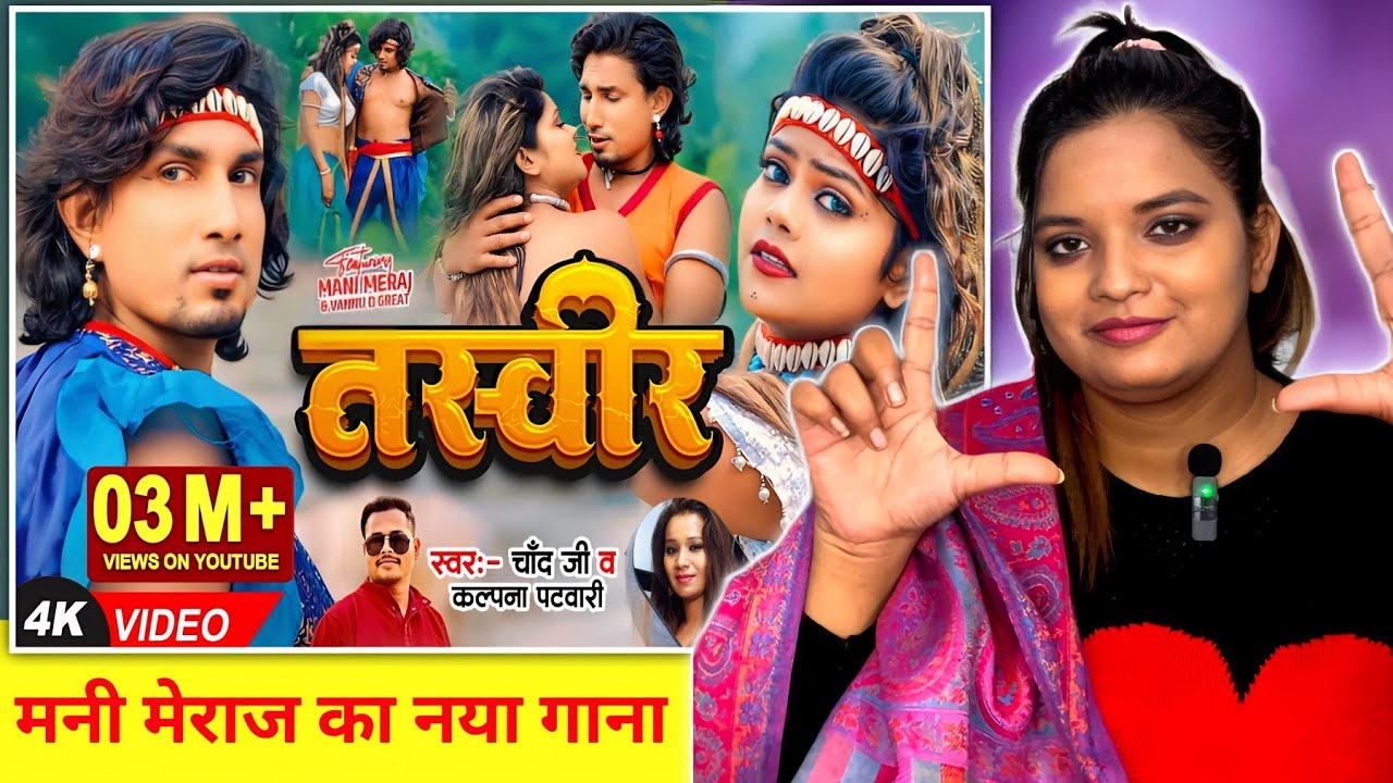 तस्वीर | Mani Meraj Song | Tasveer | Vannu D Great | Chand Jee | Bhojpuri Song | REACTION | REACTION