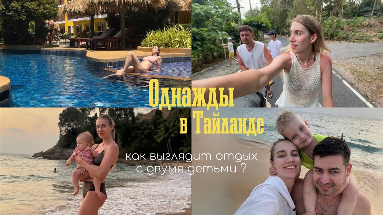 Тайланд с погодками 🏝️ Есть ли отдых с детьми и сколько он стоит 💸 Woraburi Phuket￼ 🌊🩵