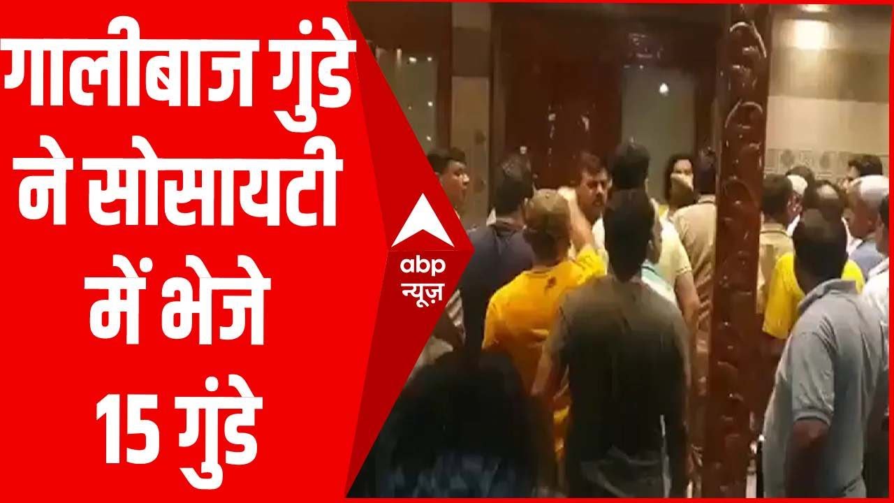 Grand Omaxe Society में Shrikant Tyagi ने भेजे 15 गुंडे, सोसायटी में मचा बवाल