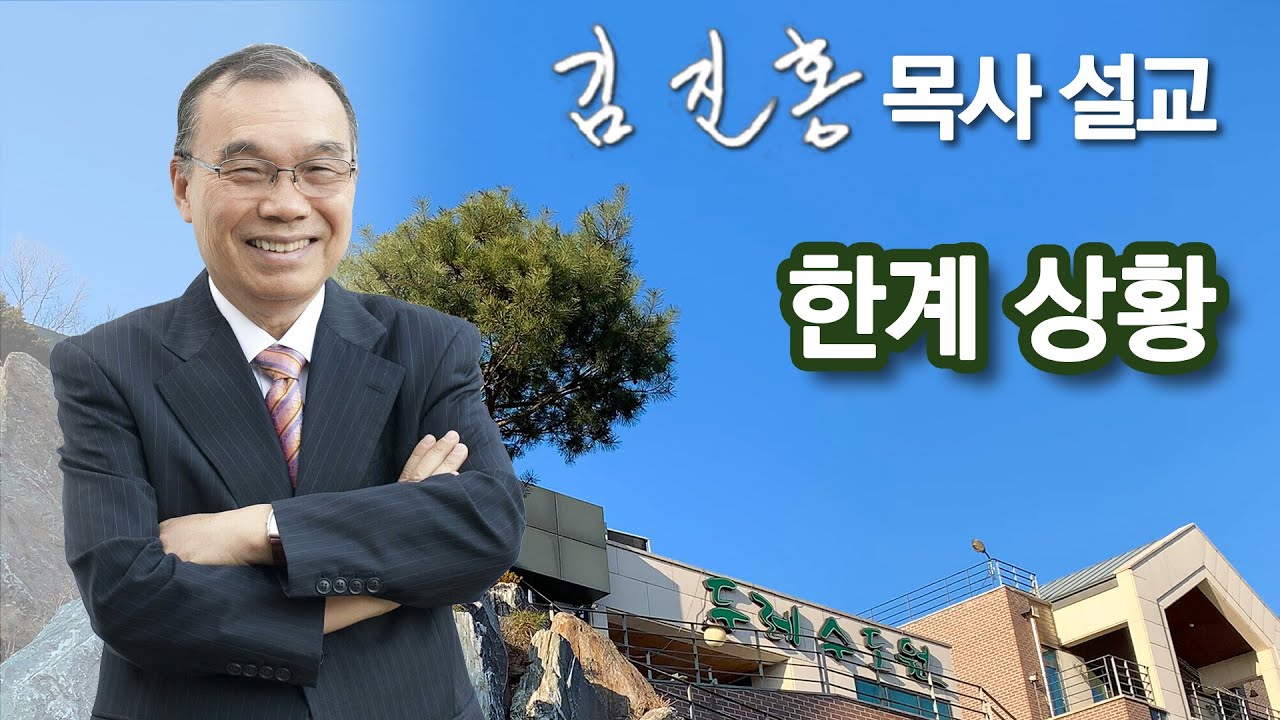 [새벽예배] 한계 상황 2023/05/25