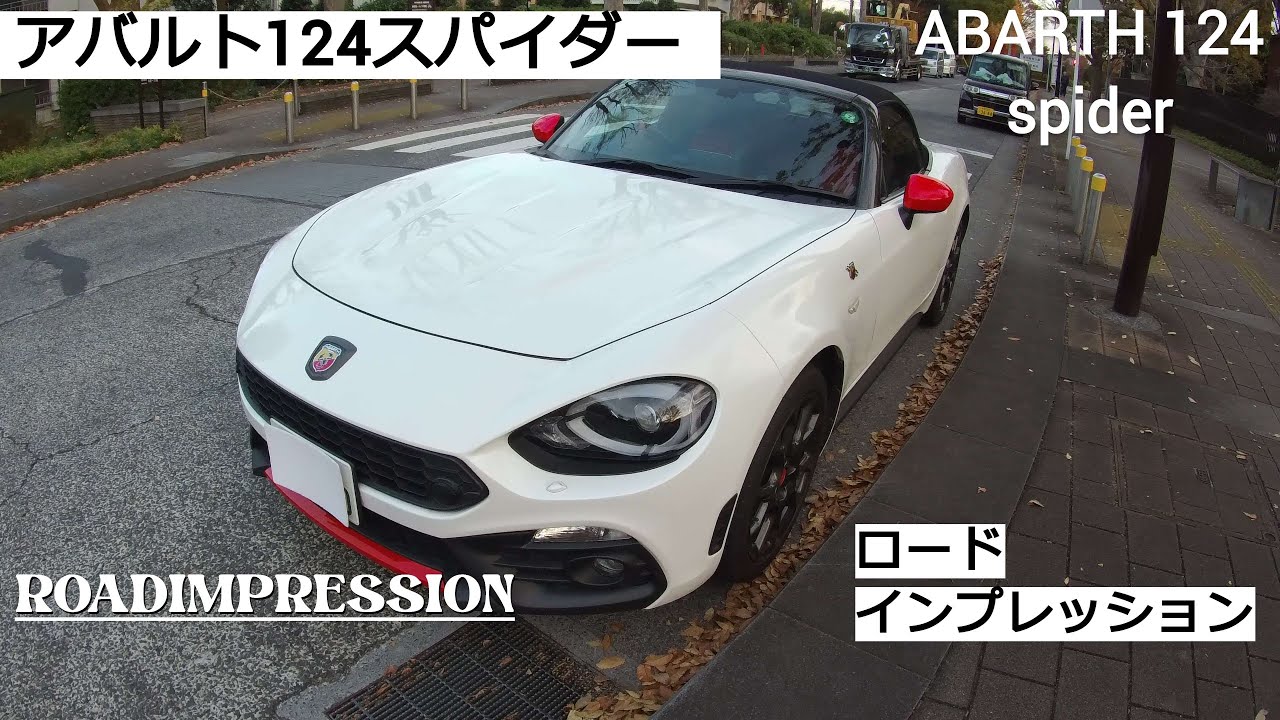「アバルト 124 スパイダー」ロードインプレッション ABARTH 124 spider ROADIMPRESSION