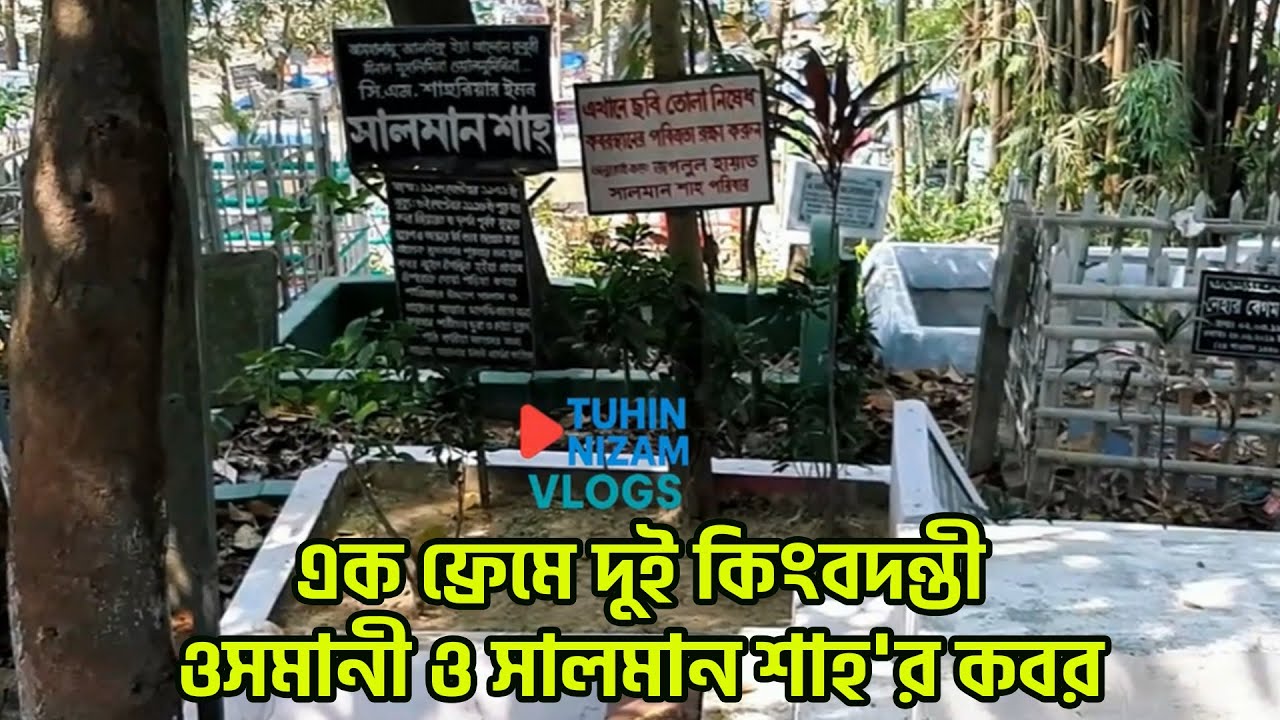সালমান শাহ ও ওসমানীর কবর-মাজারে পাশাপাশি দুই কিংবদন্তী | Salman Shah Kobor | #salmansha #সালমানশাহ