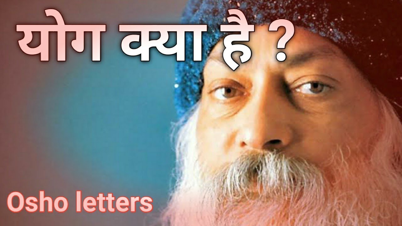 अपने को जानना ही योग है. Osho