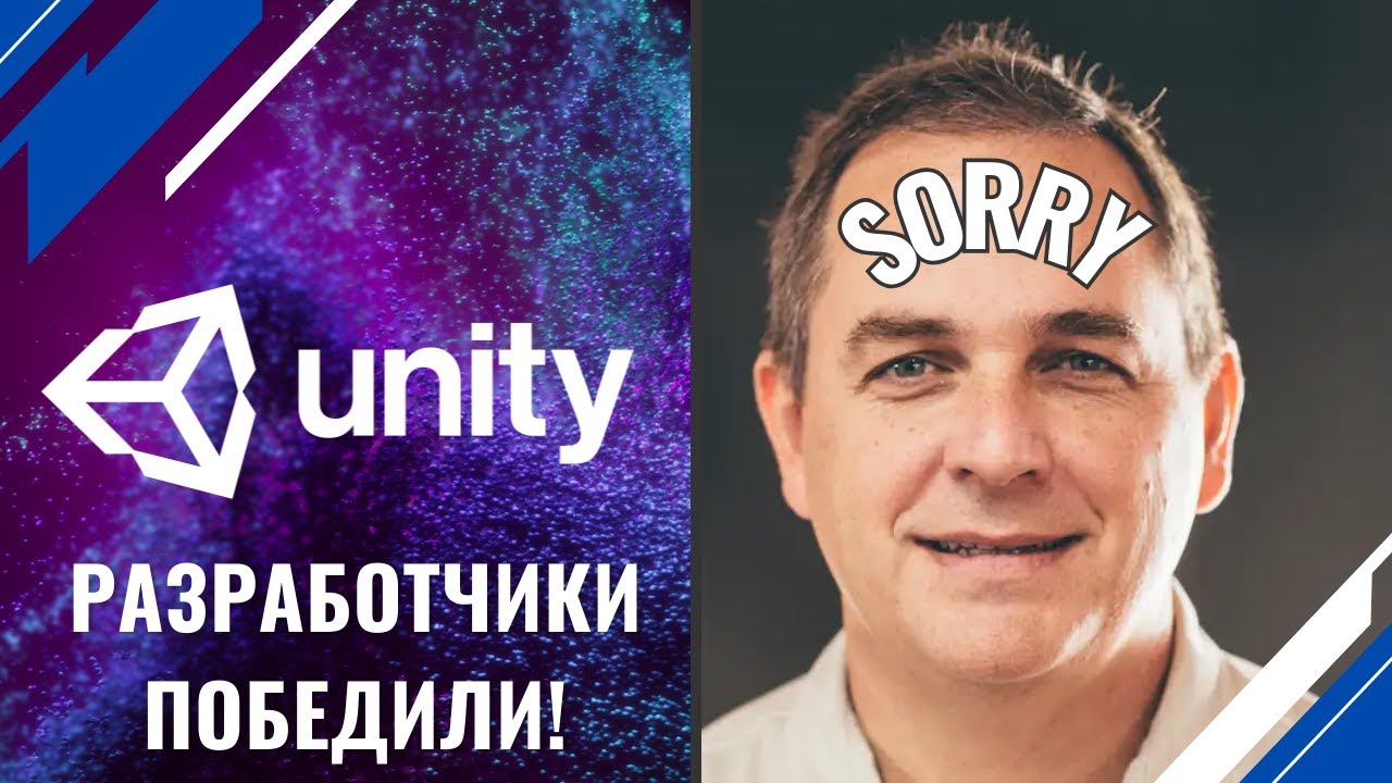 Неожиданный ход Unity: извинения и капитуляция