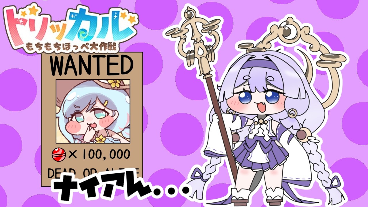 【#トリッカル もちもちほっぺ大作戦】ナイアとヨミのイベストとガチャ【雑談配信】