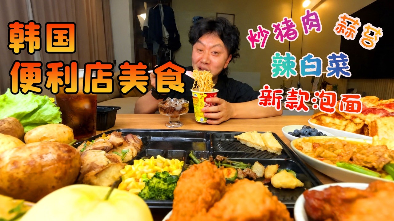韓國便利店美食挑戰，豪華盒飯配靈魂泡麪，美味爆表吃得超滿足！