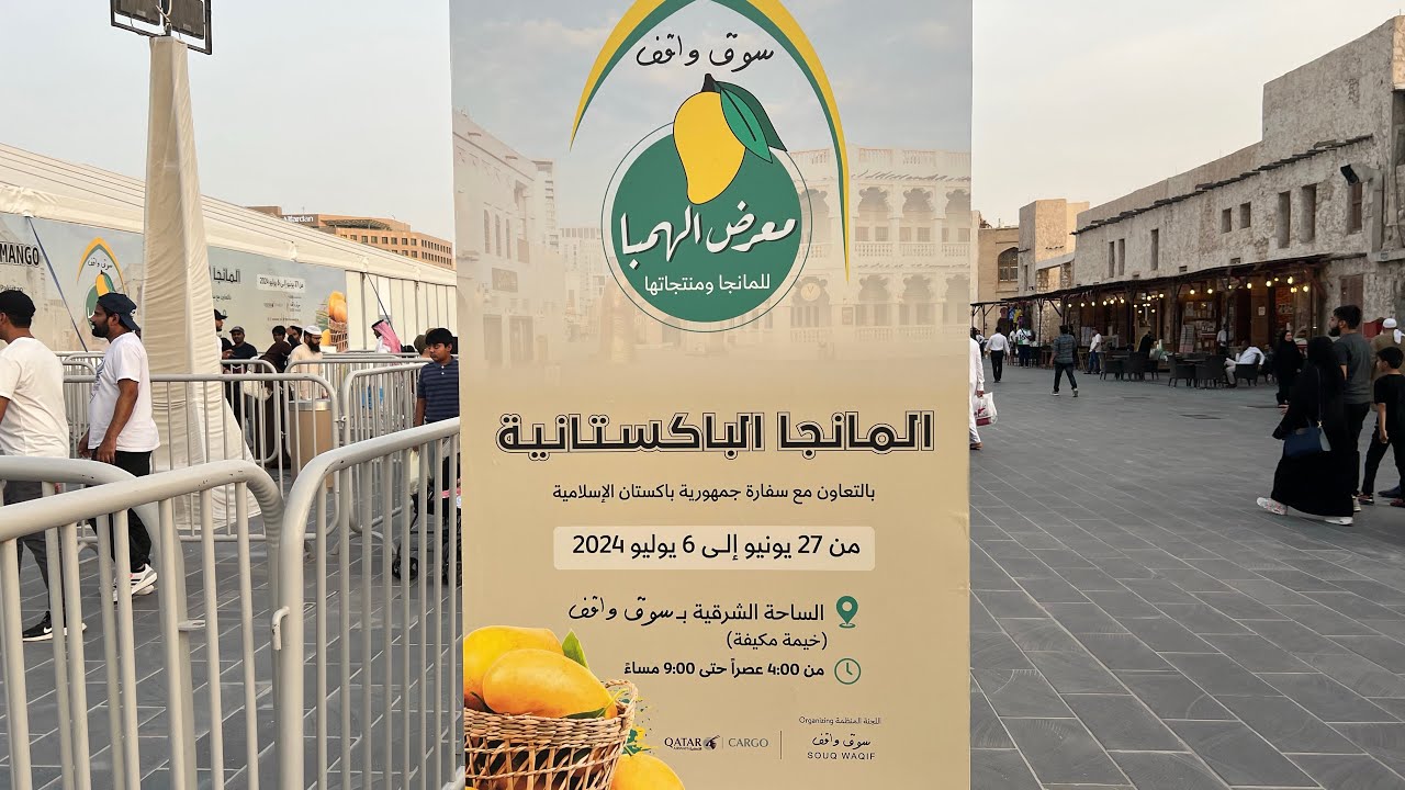 مهرجان المانقا في قطر🥭🇶🇦مهرجان المانقا الباكستانية في قطر🥭الباكيستان في قطر🤔😱Mango Festival Qatar🇶🇦
