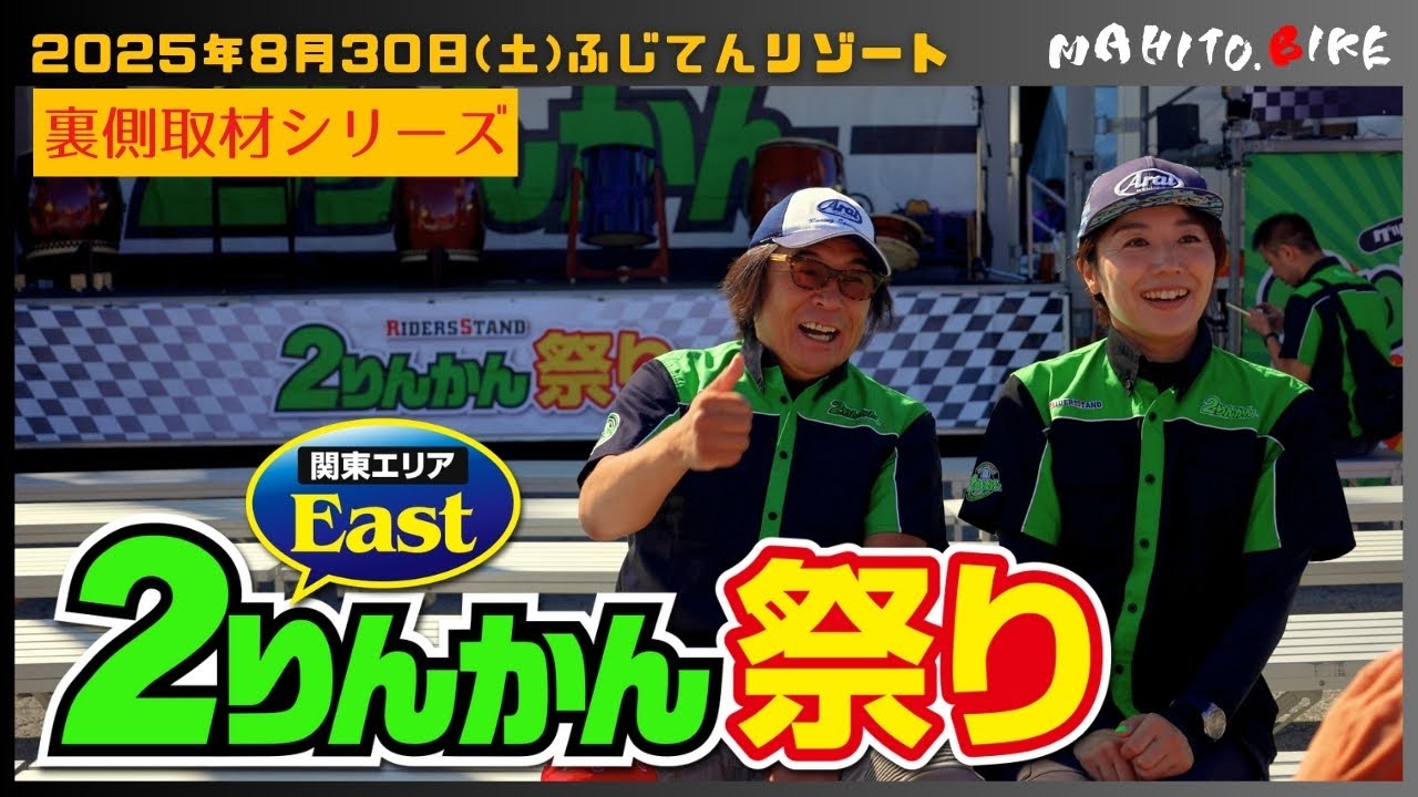 【完全レポ】２りんかんまつりEAST 2025🔥過去最大124ブース＆旭風防ブース紹介＋２りんかん社長インタビュー｜真夏のバイクフェス完全版！