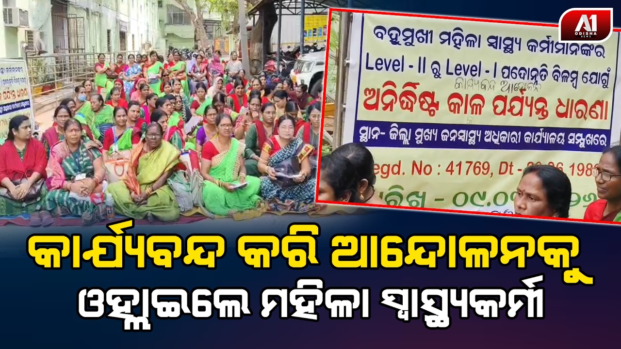 ଅନିର୍ଦ୍ଦିଷ୍ଟ କାଳ ପର୍ଯ୍ୟନ୍ତ କାର୍ଯ୍ୟବନ୍ଦ ଆନ୍ଦୋଳନରେ ବସିଲେ ମହିଳା ସ୍ବାସ୍ଥ୍ୟକର୍ମୀ | GANJAM NEWS |@a1odisha