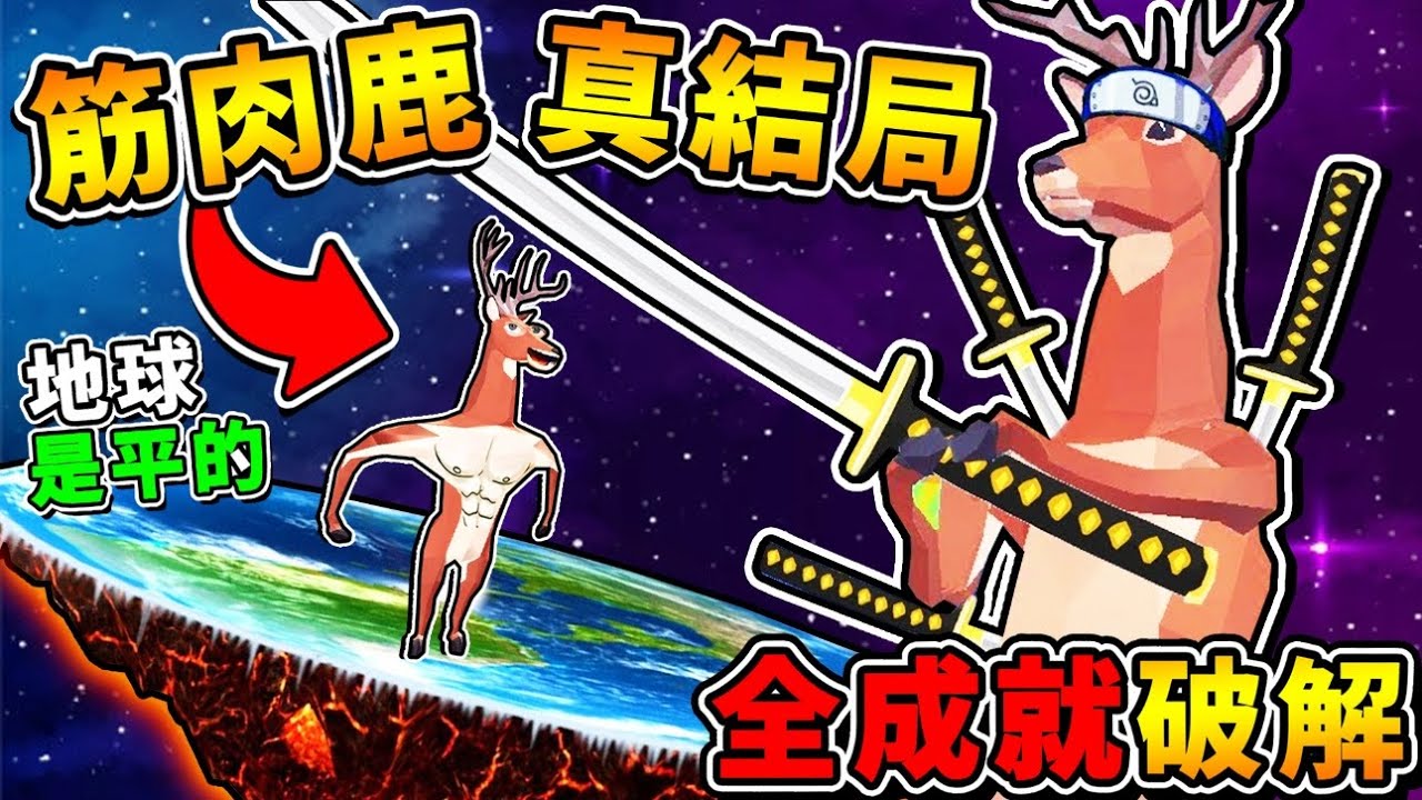 【智障遊戲】瘋狂鹿❤最後的【真˙隱藏結局】😂 !! 系列大完結【最終隱藏Boss】🔥結局超震撼 !! 最後居然【出現❤飛天噴火龍】!! 所有彩蛋，全解鎖【地獄難度】!!