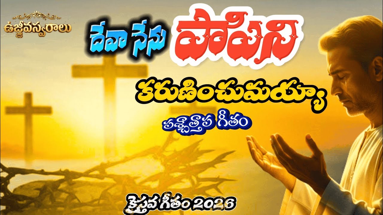 దేవా నేను పాపిని ఘోర పాపిని 🙏 | Karuninchu Mayya | Heart Touching Telugu Christian Worship Song 2026