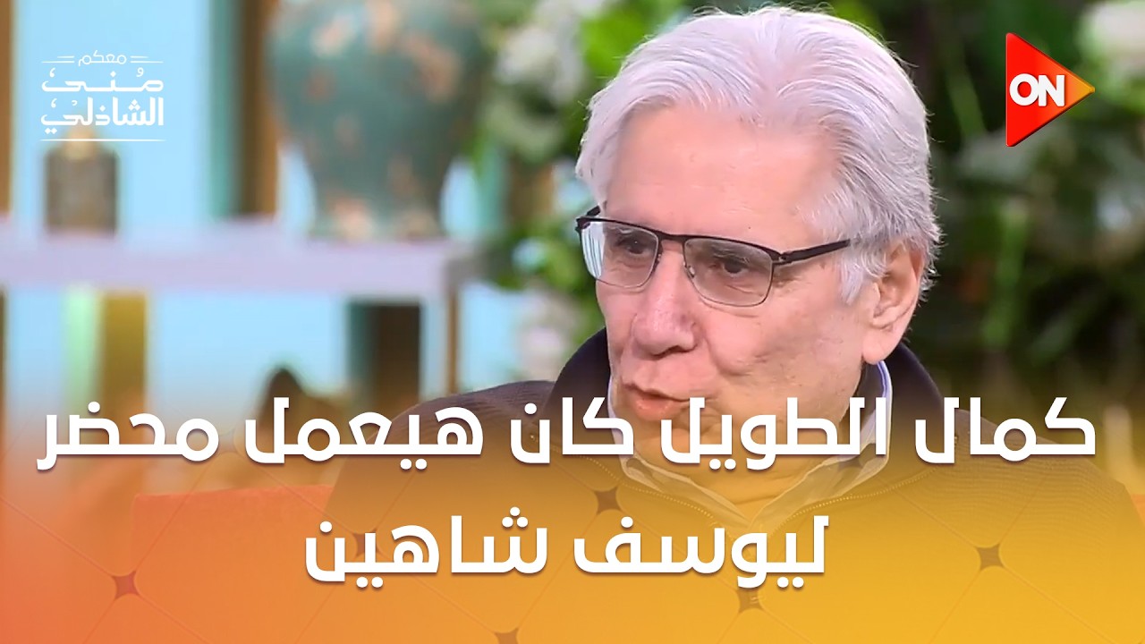 كمال الطويل كان هيعمل محضر ليوسف شاهين بسبب نغمة!😱 #معكم_منى_الشاذلي