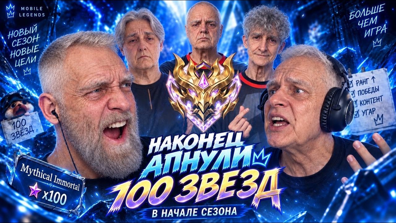День 2 ч2. 100⭐. СКОРО ВОЗЬМЕМ МИФ 50   - Mobile Legends титамин