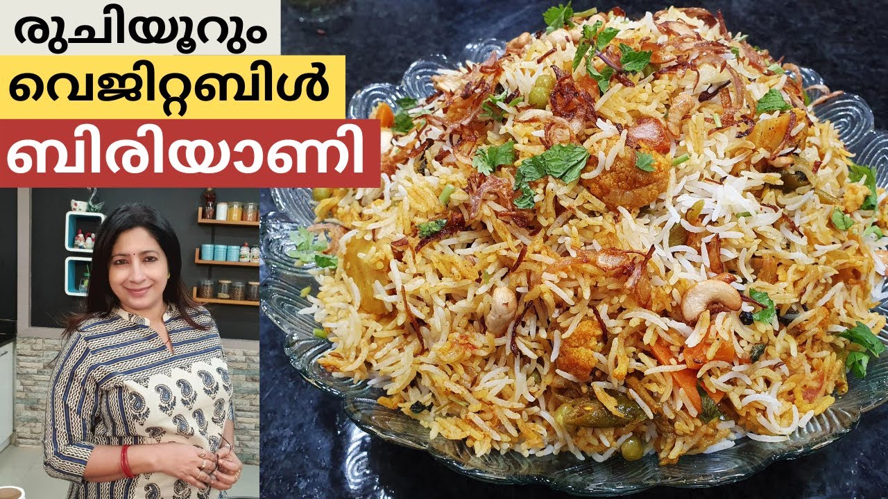 സ്വാദിഷ്ഠമായ വെജിറ്റബിൾ  ബിരിയാണി എളുപ്പത്തിൽ  എങ്ങനെ ഉണ്ടാകാം || Easy Vegetable Biriyani