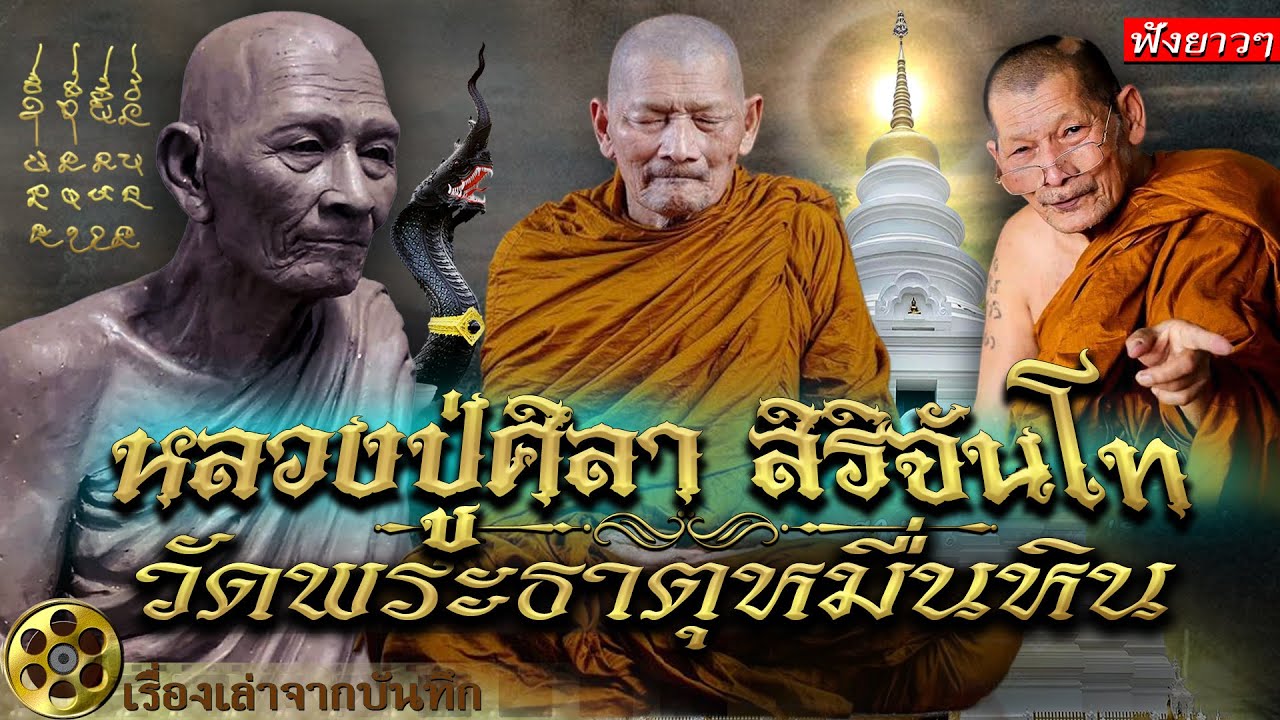 รวมเรื่อง หลวงปู่ศิลา สิริจันโท วัดพระธาตุหมื่นหิน จังหวัดกาฬสินธุ์ เกจิอาจารย์และพระราชาคณะชั้นราช