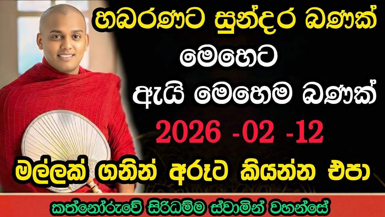 2026 -02 -12 | හබරණ පැවති ධර්ම දේශනාව |  කත්නෝරුවේ සිරිධම්ම හිමි බණ | kathnoruwe siridamma himi bana