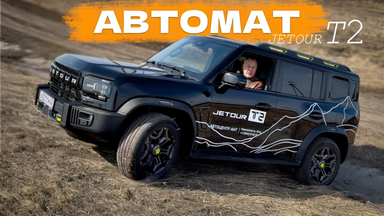 JETOUR T2 с АВТОМАТОМ - в чем разница с 