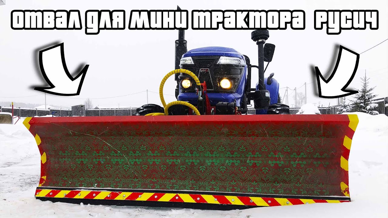 Обзор самодельного отвала для мини трактора русич 404