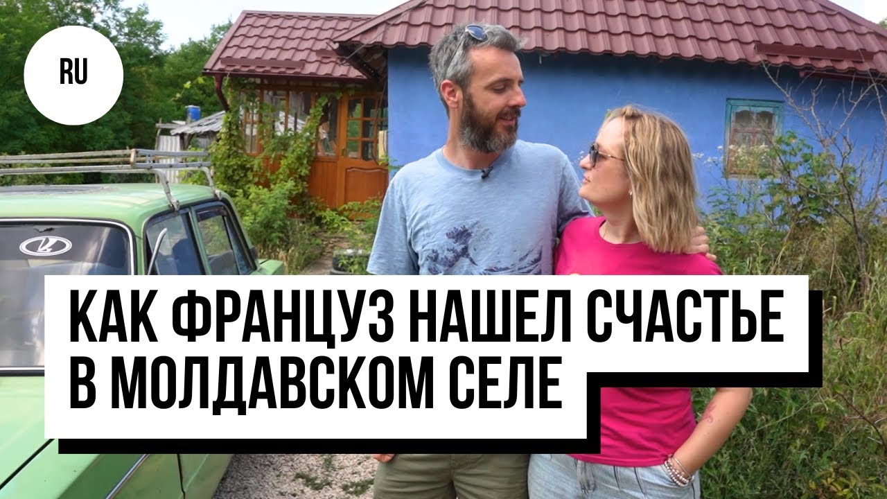 «Жигули», гуси и любовь. Как француз Фред нашел счастье в молдавском селе
