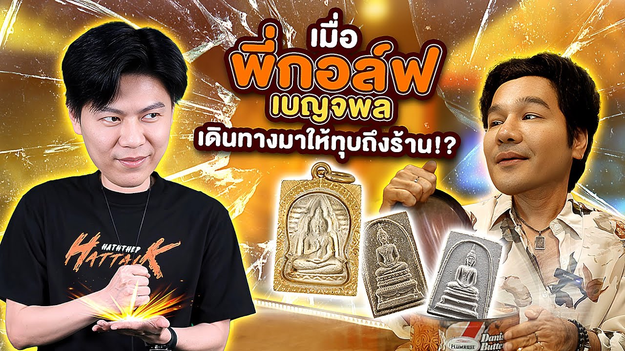 เมื่อพี่กอล์ฟ เบญจพล ... มาให้ทุบถึงหน้าร้าน!? (ตามหาพระแท้ กับ #เอ็มหัตถ์เทพ EP:286)