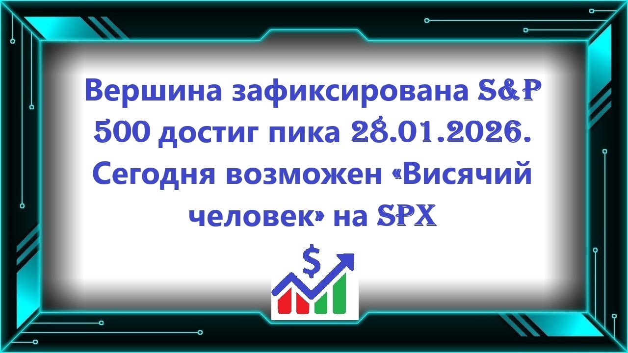 Вершина зафиксирована S&P 500 достиг пика 28.01.2026. Сегодня возможен «Висячий человек» на SPX