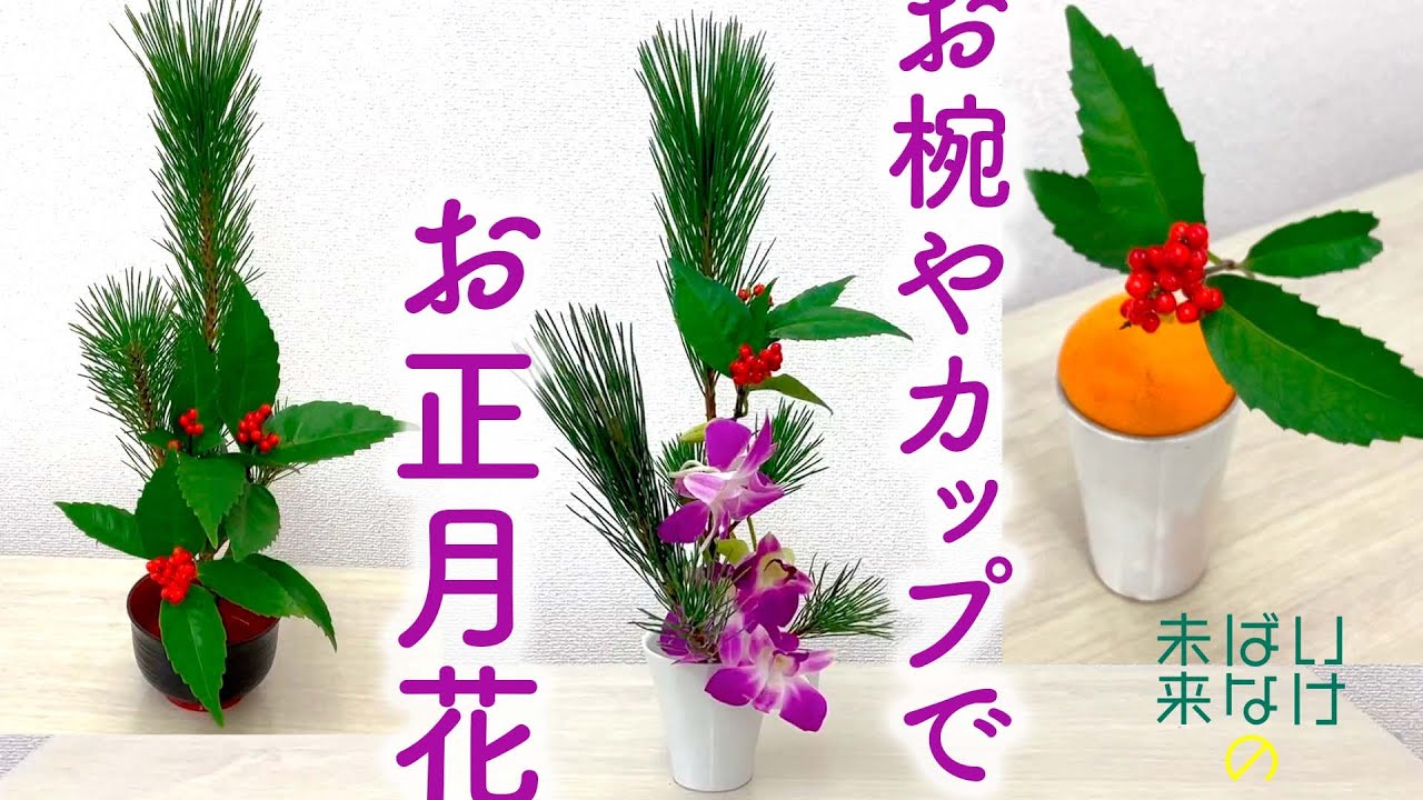 【いけばなの未来】お椀やカップでお正月花 New Year's Ikebana in Bowls and Cups