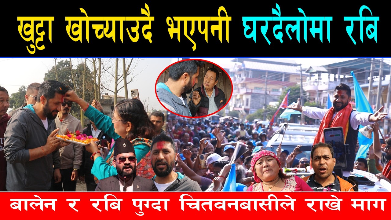 बालेन र रबि पुग्दा चितवन तनहुँबासी उत्साहित, घरदैलो पुग्दा यस्ता छन् जनताको माग