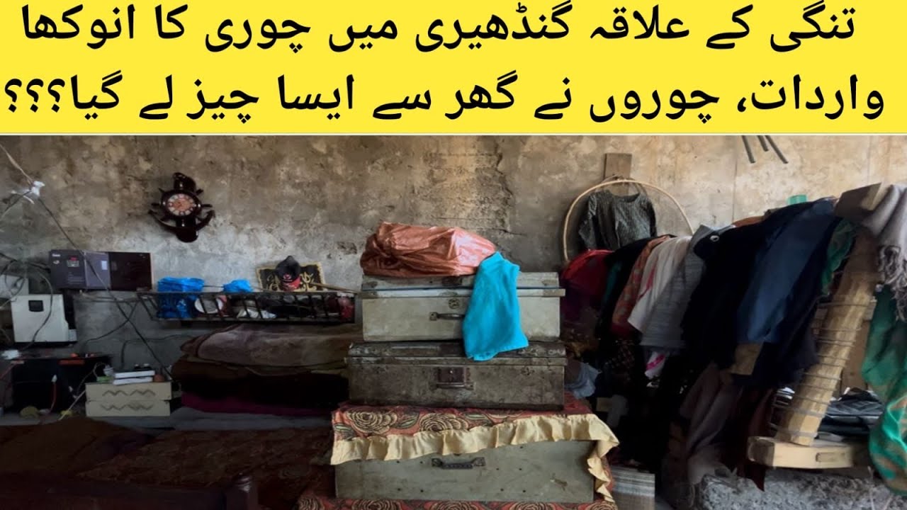 تھانہ تنگی کے علاقہ گنڈھیری میں چوروں نے گھر کا صفایا کردیا