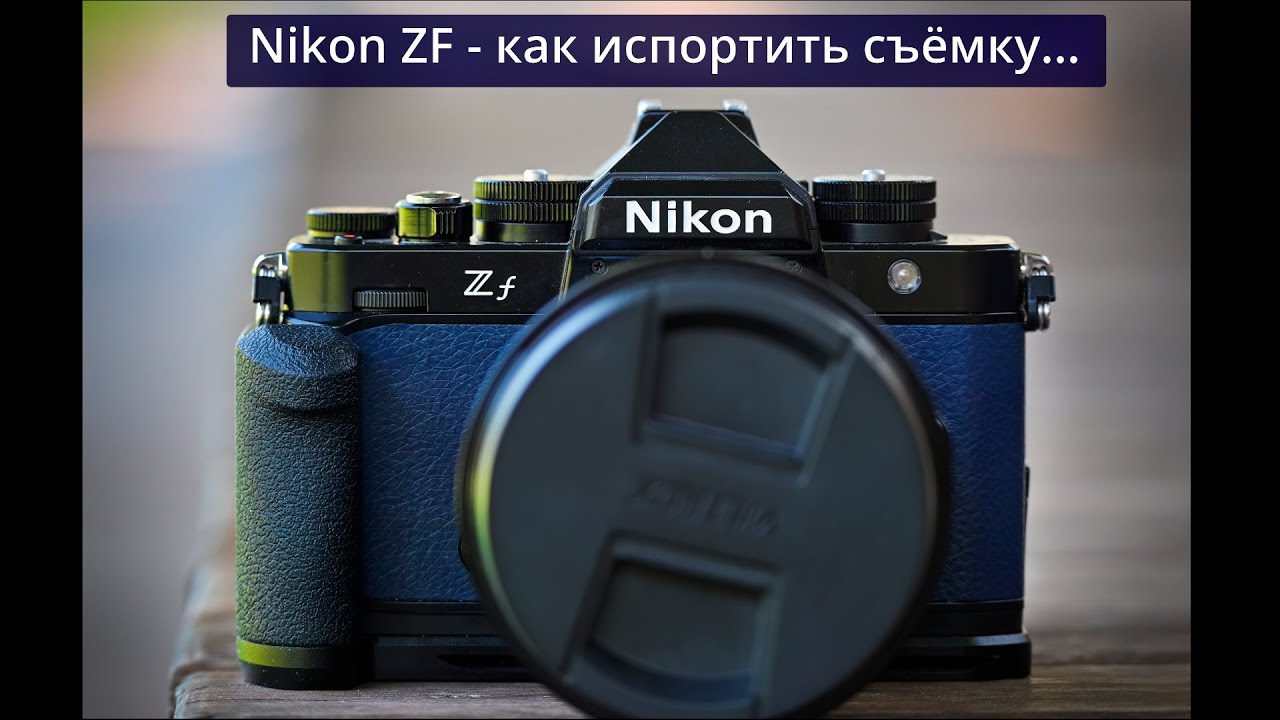 Nikon ZF - Проблемы, за год использования...