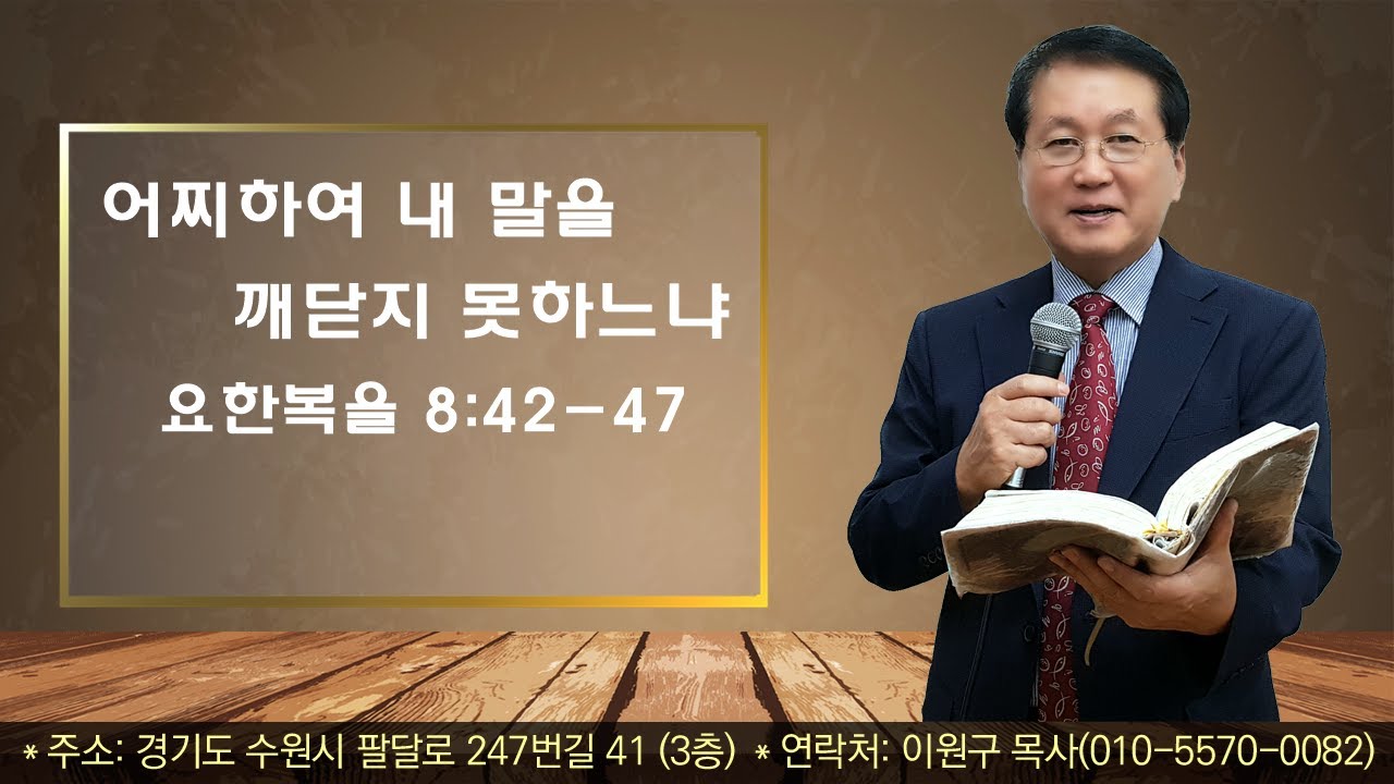 #주일설교# 251130/요한복음 8:42-47/어찌하여 내 말을 깨닫지 못하느냐
