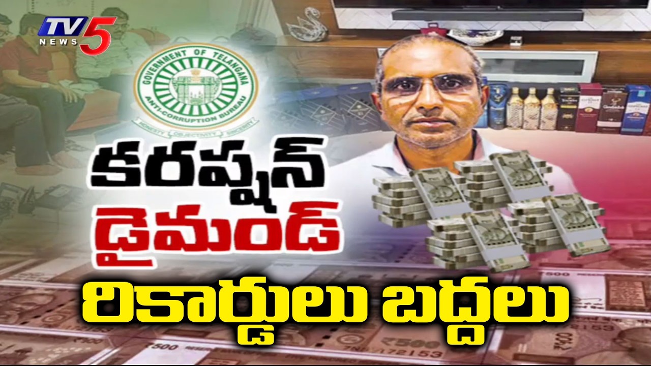 2వందల కోట్లకుపైగా...REDCO DE Mutyam Venkataramana Arrested In Assets Beyond Income Case | TV5 News