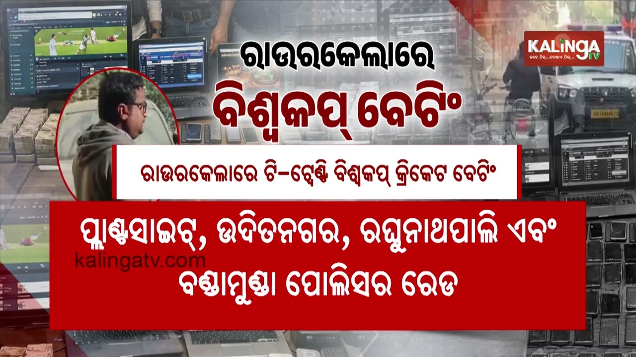 Online Betting Racket Busted in Rourkela: Rs 20 Lakh Seized, 5 Detained | Kalinga TV