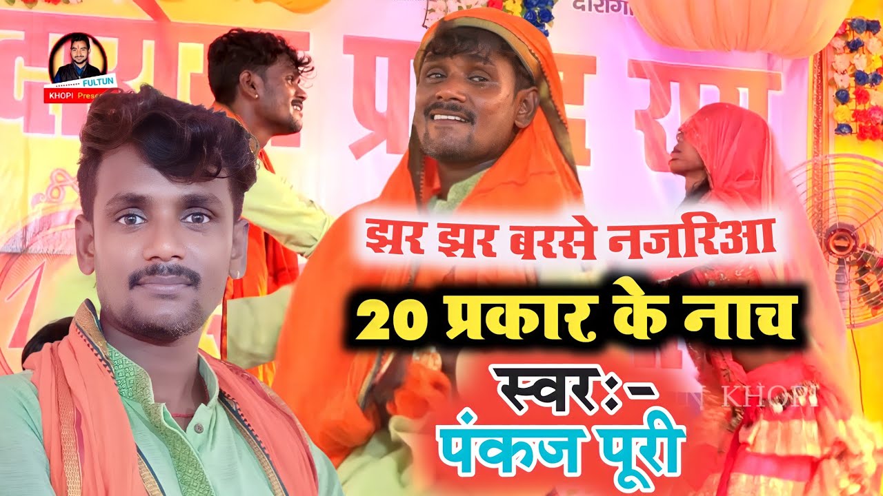 पंकज पूरी निरगुन में 20 प्रकार के नाच किए Pankaj_Puri_Nirgun_jhar_jhar_Barise_Najaria - Fultun_Khopi
