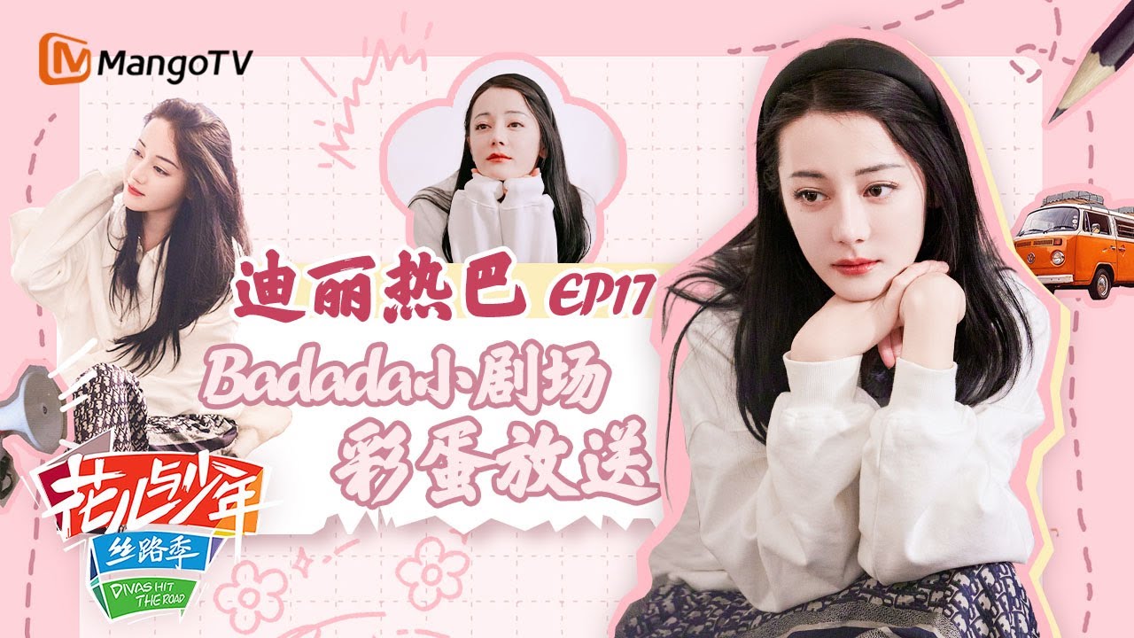 【Badada小剧场】EP17:迪丽热巴说出真实的自己 原来与姐姐们的宿命感这么早丨花儿与少年5·丝路季 Divas Hit The Road S5·Silk Road 丨MangoTV Idol