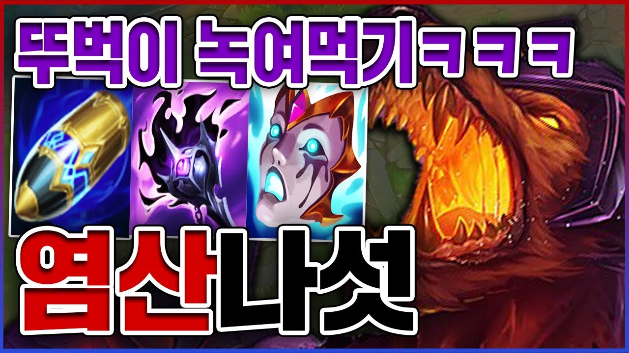 뚜벅이 염산으로 녹여먹기ㅋㅋㅋ라인전 치트키 확실하구만ㅋㅋㅋㅋ★도트뎀 4단계★ AP 나서스