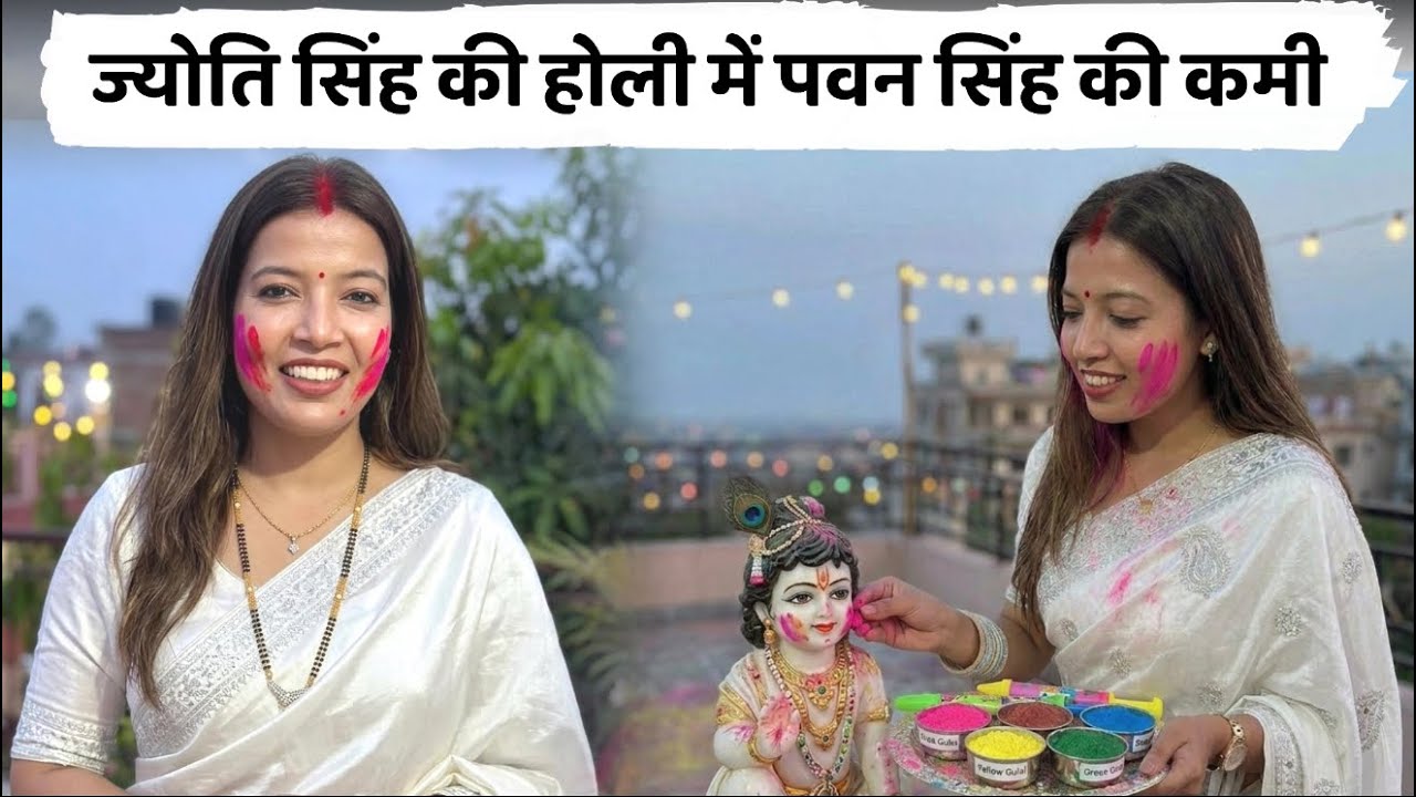 Jyoti Singh News ; वायरल हो रही ज्योति सिंह की होली की तस्वीरें: सादगी और प्रेम का दिखा अद्भुत संगम