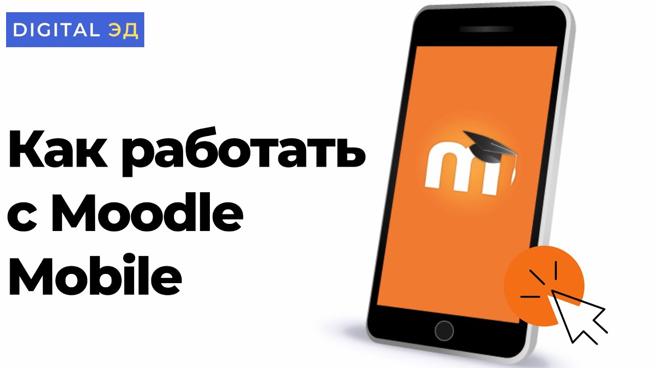 Как работать с Moodle Mobile?